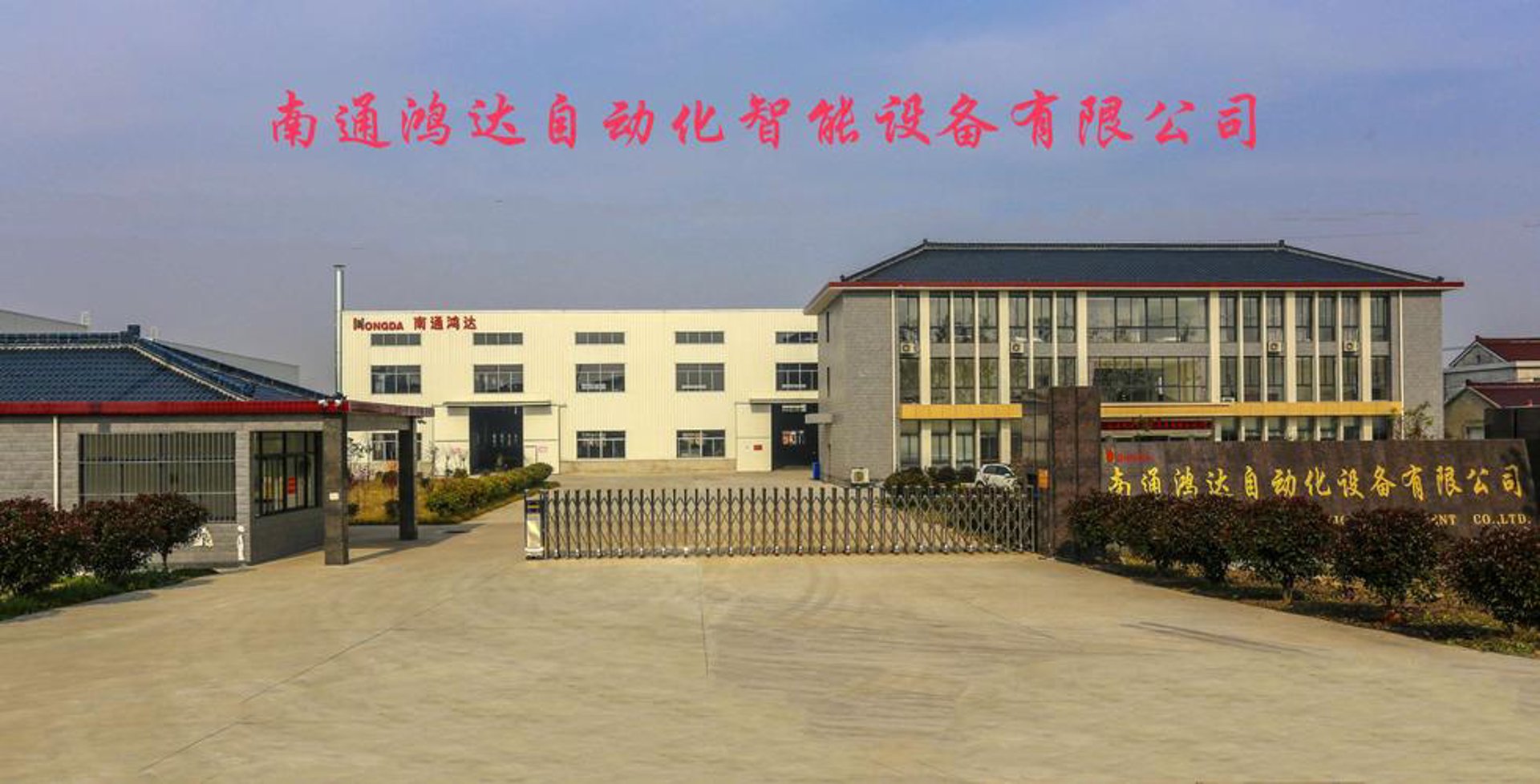 鸿达自动化设备
